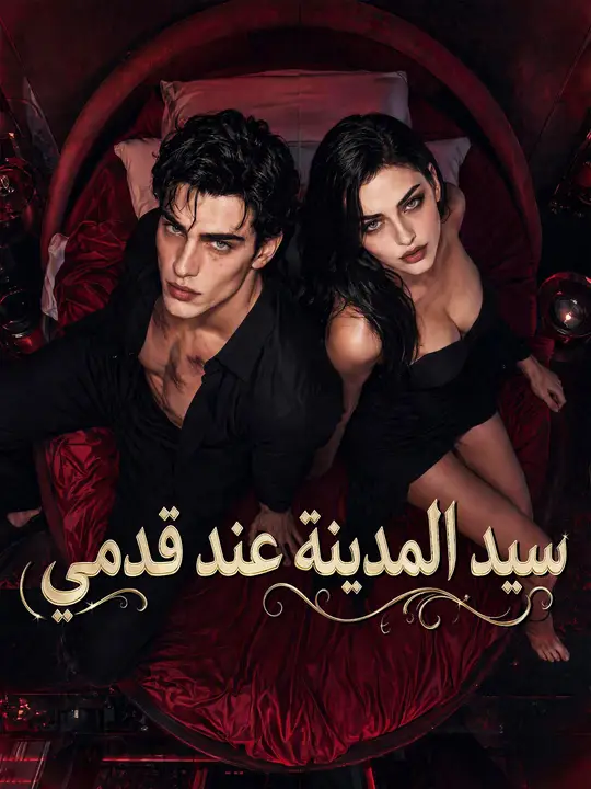 سيد المدينة عند قدمي