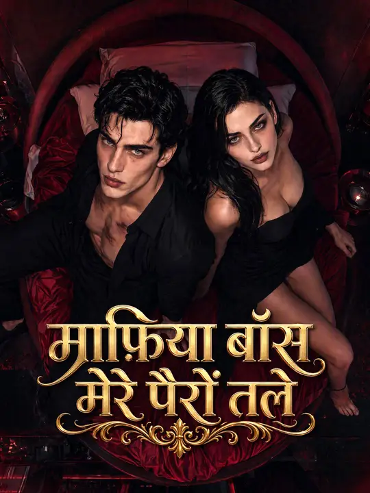 माफ़िया बॉस मेरे पैरों तले