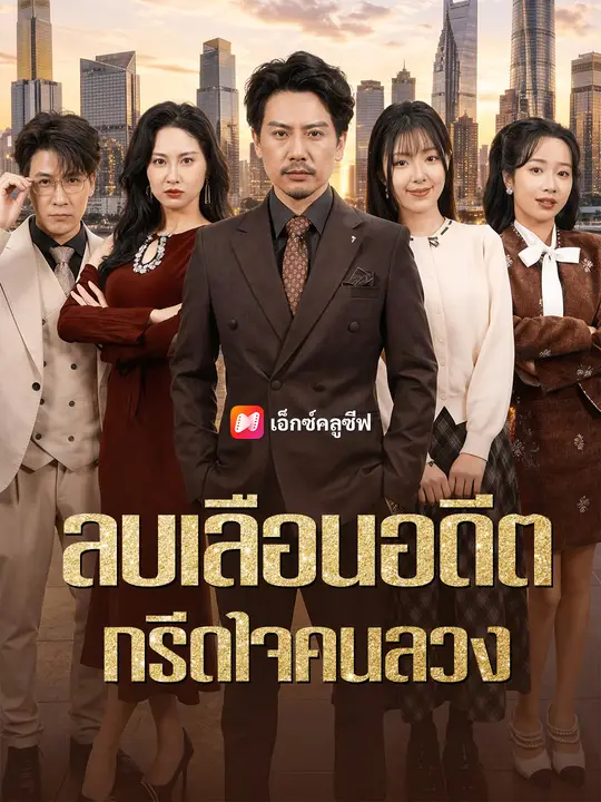 ลบเลือนอดีต กรีดใจคนลวง