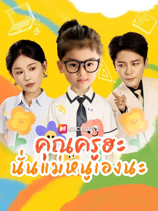 คุณครูฮะ นั่นแม่หนูเองนะ