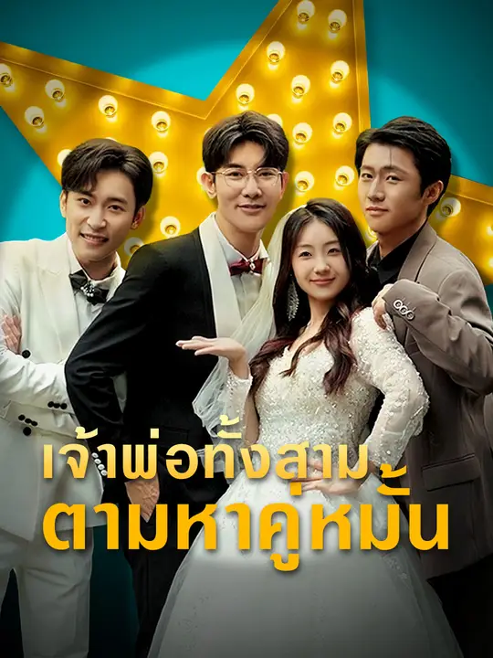 เจ้าพ่อทั้งสามตามหาคู่หมั้น