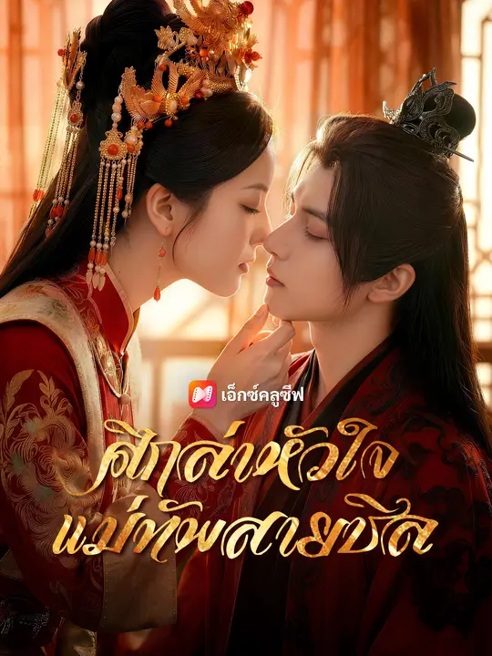 ศึกล่าหัวใจแม่ทัพสายชิล