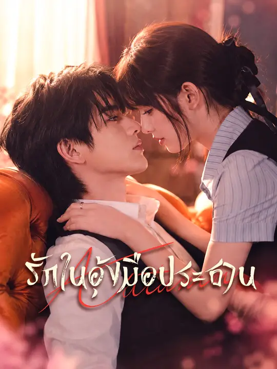 รักในอุ้งมือประธาน