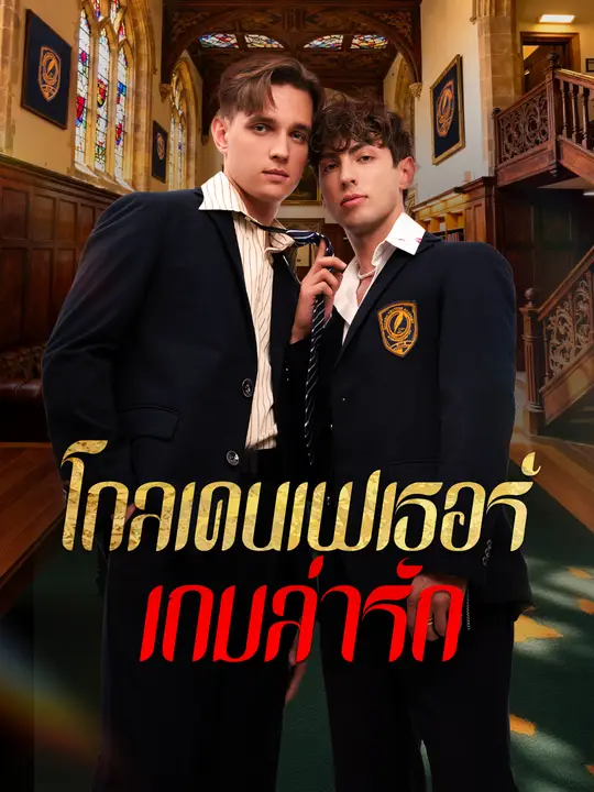 โกลเดนเฟเธอร์: เกมล่ารัก