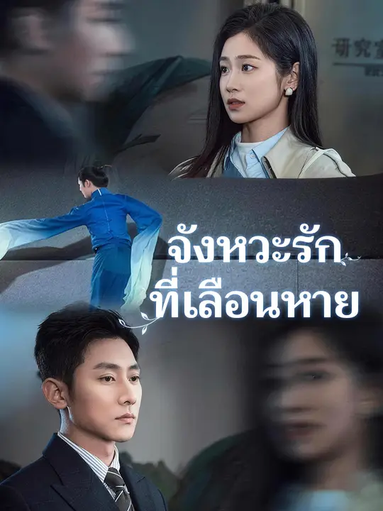 จังหวะรักที่เลือนหาย