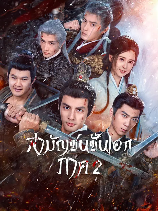 สามัญชนชั้นเอก ภาค 2