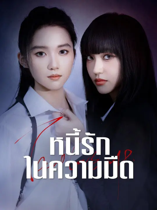 หนี้รักในความมืด