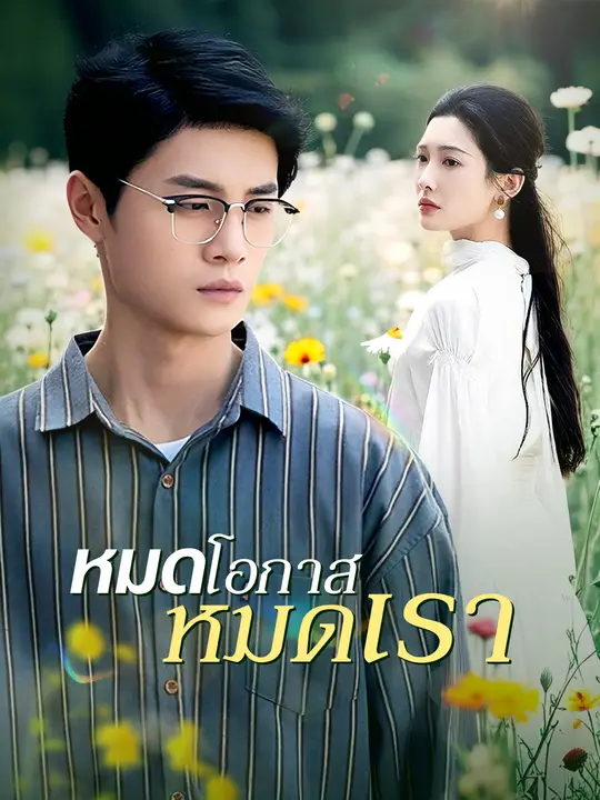 หมดโอกาส หมดเรา