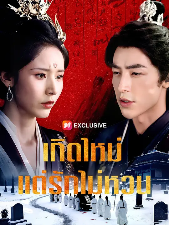 เกิดใหม่ แต่รักไม่หวน