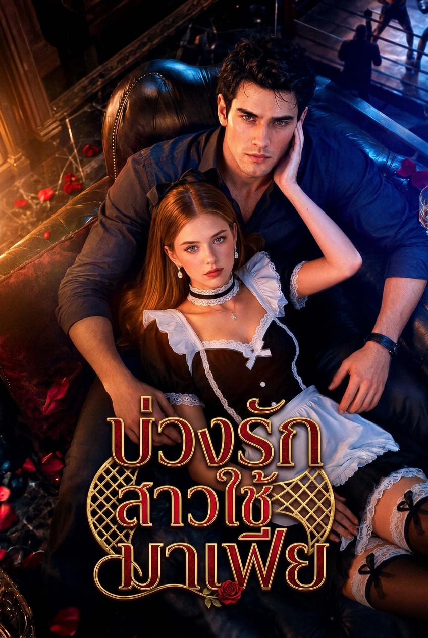 สาวใช้ต้องห้ามของมาเฟียตัวร้าย