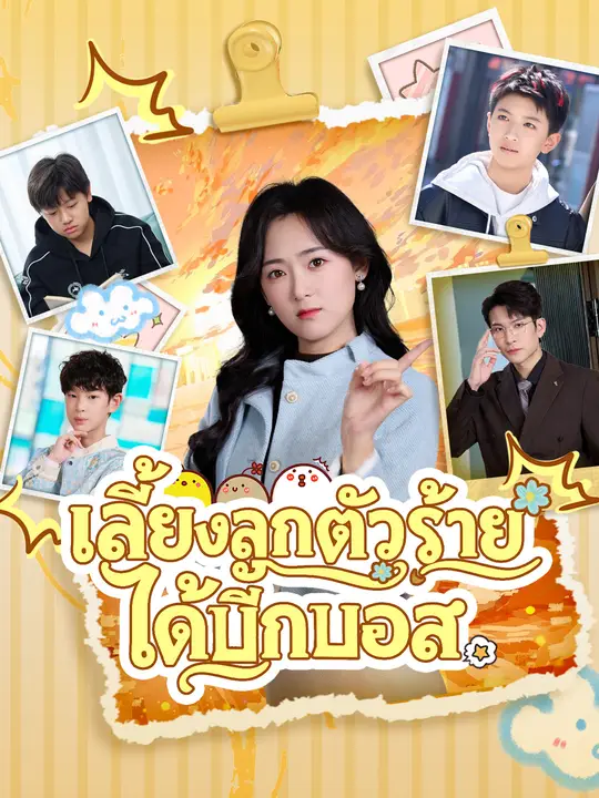 เลี้ยงลูกตัวร้าย ได้บิ๊กบอส