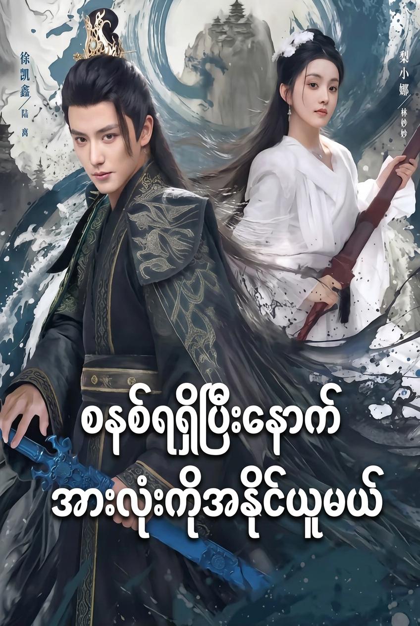 အနိုင်မခံ လူဆိုးကြီး