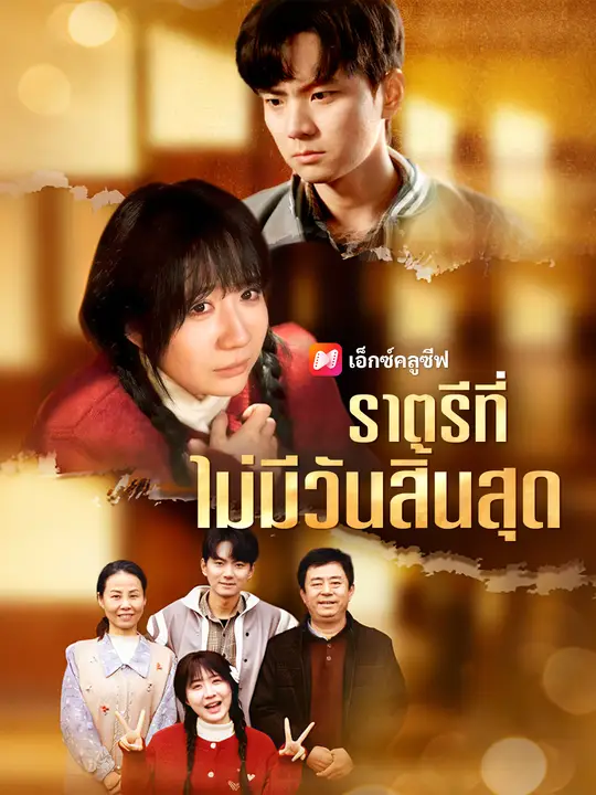 ราตรีที่ไม่มีวันสิ้นสุด