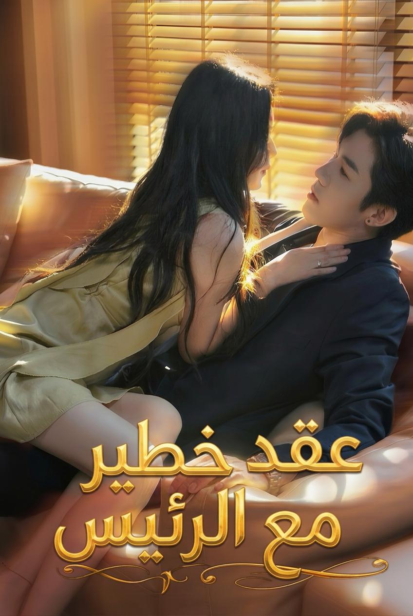 عشيقة الرئيس التنفيذي بعقد