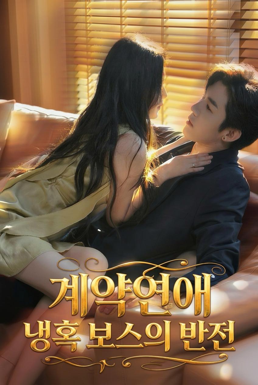 대표님의 계약 함정