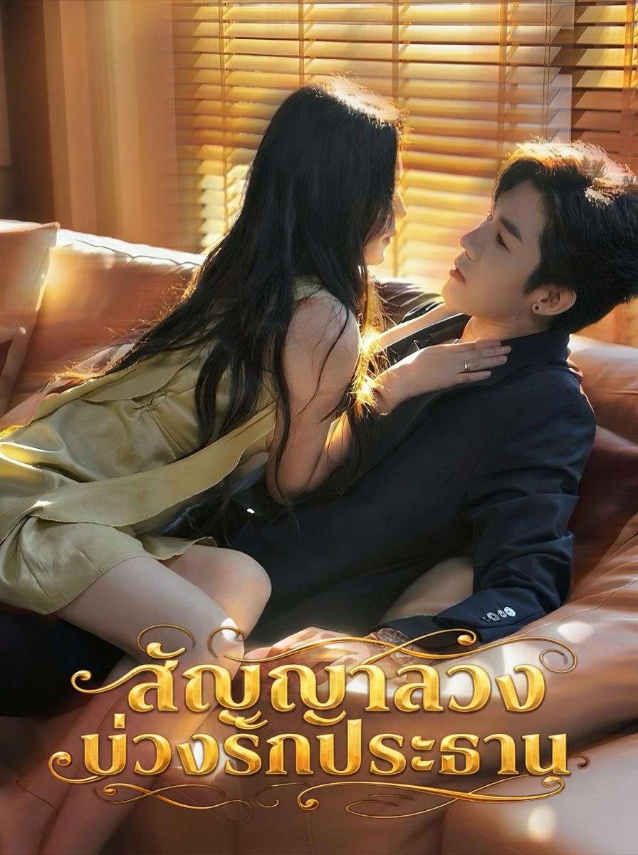 คนรักตามสัญญาของประธาน