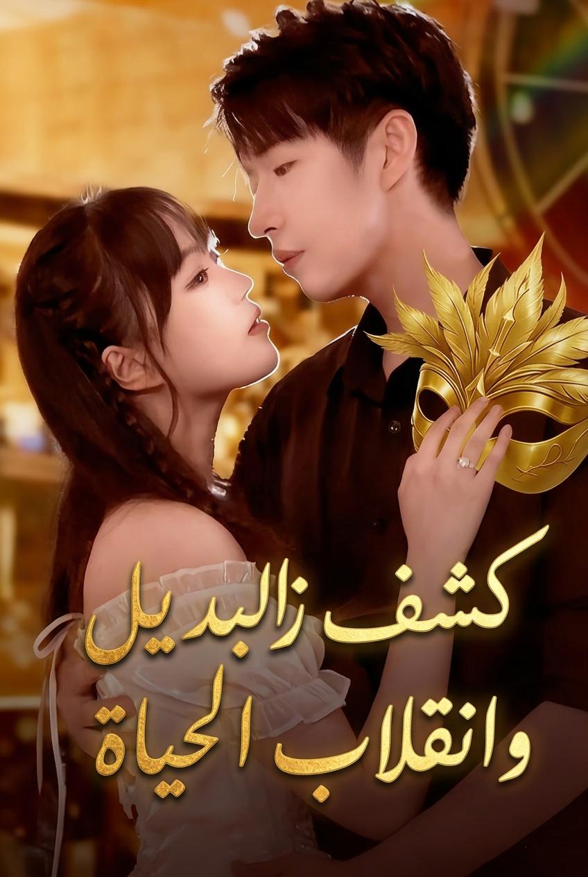 انتقام الوريثة