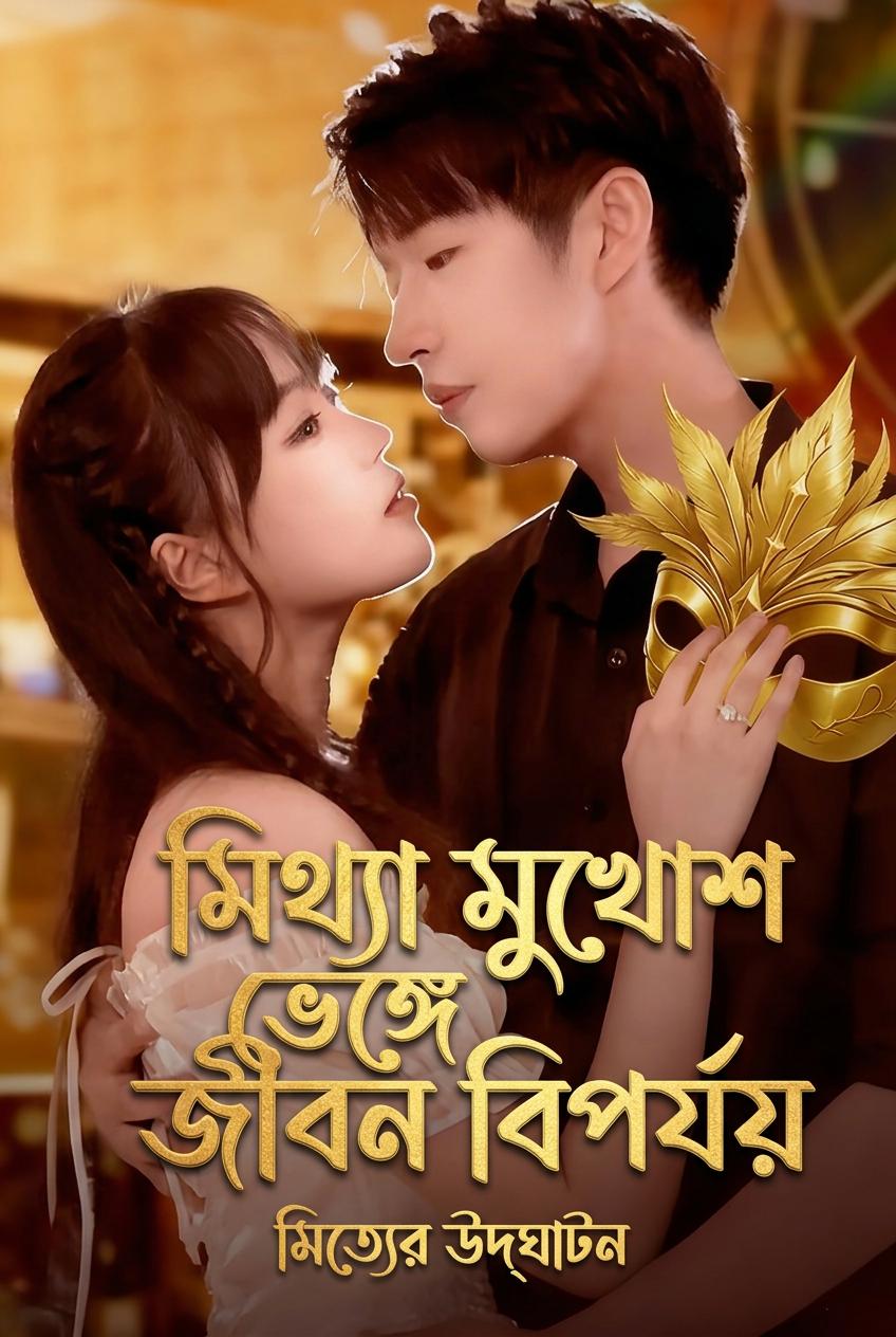উত্তরাধিকারিণীর প্রতিশোধ