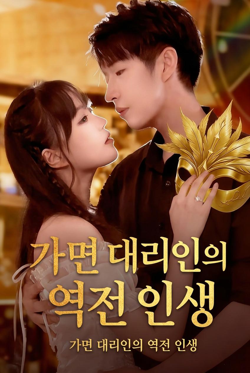 상속녀의 복수
