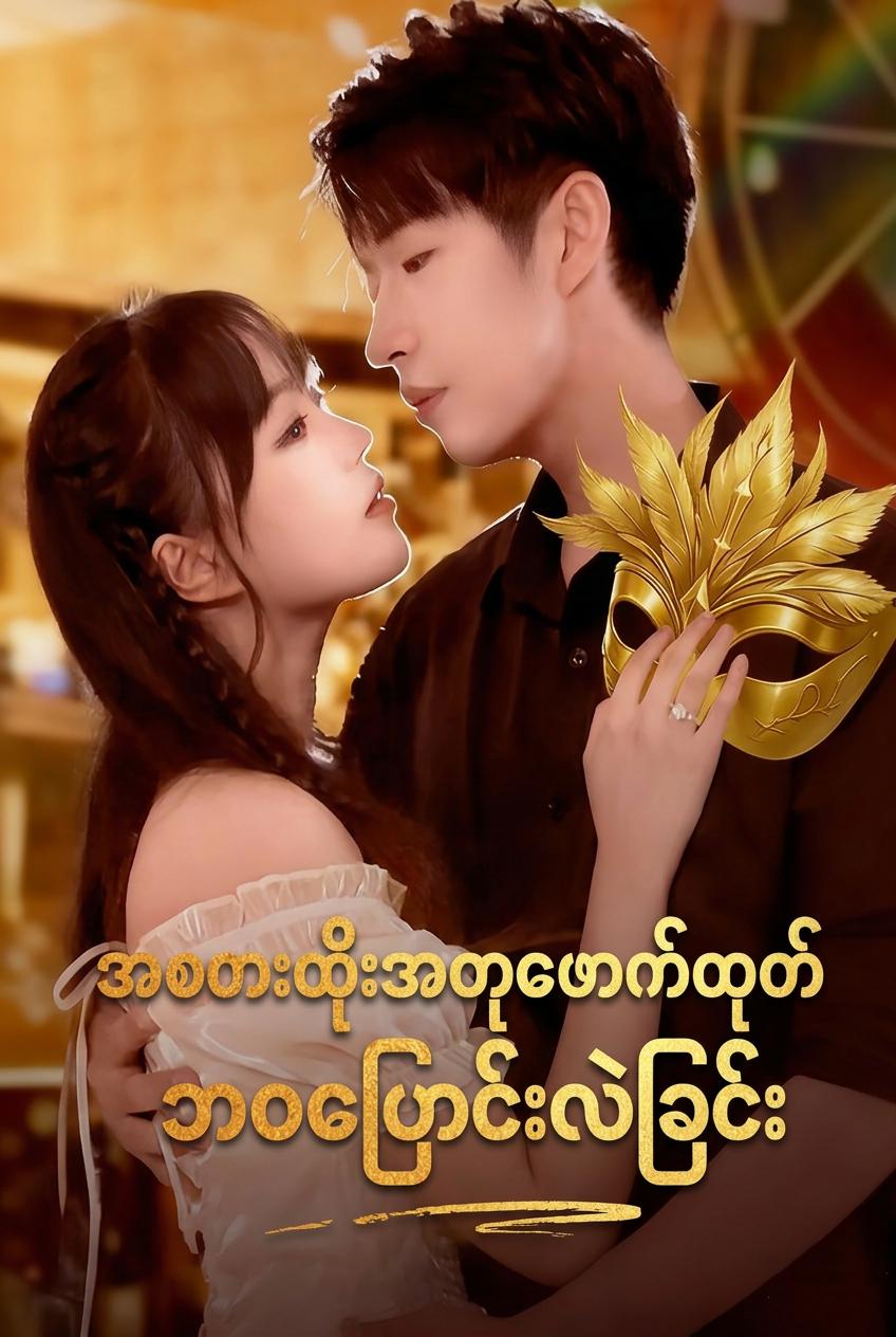 အမွေဆက်ခံသူမလေး၏ လက်စားချေမှု