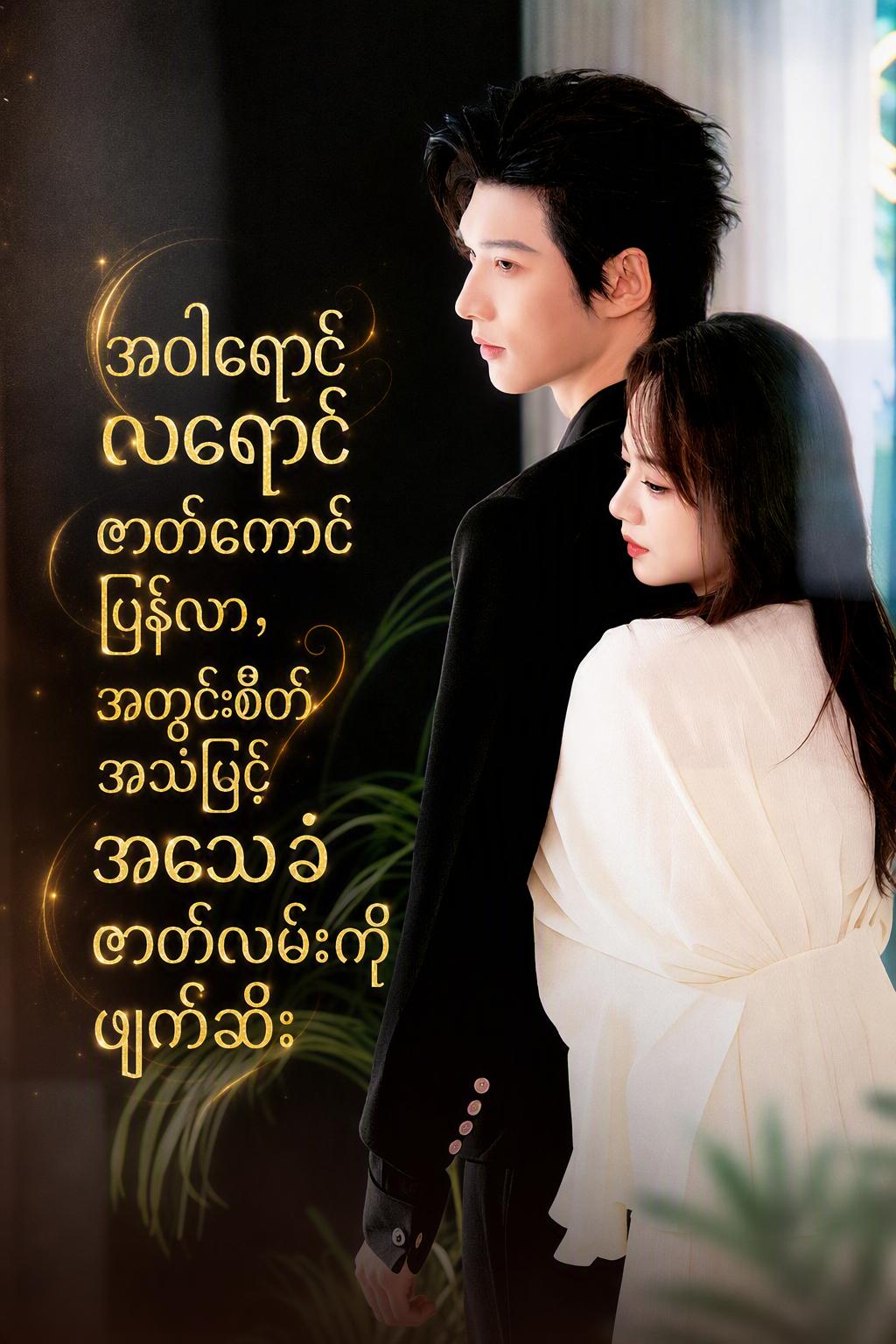 CEO၏ စိတ်အာရုံဖတ် ဇနီးချော
