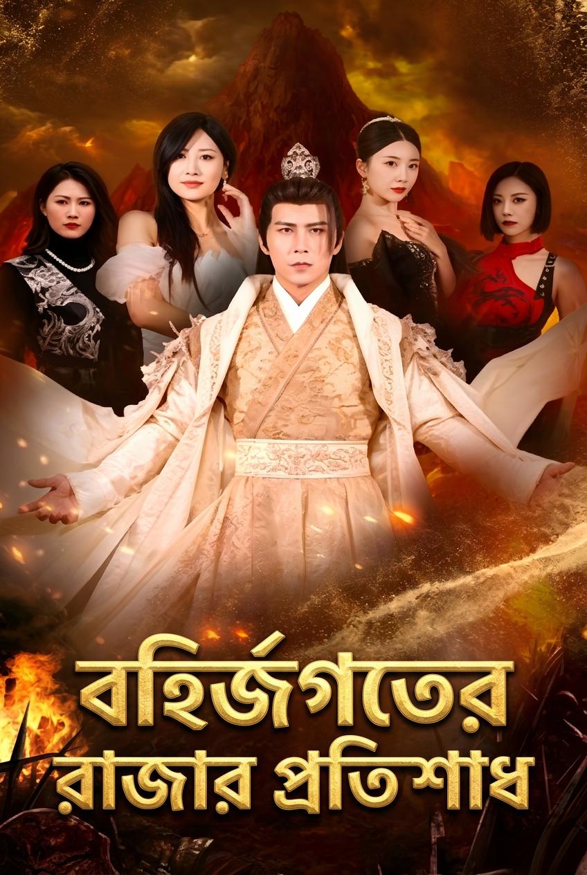 বহির্জগতের রাজার প্রতিশোধ