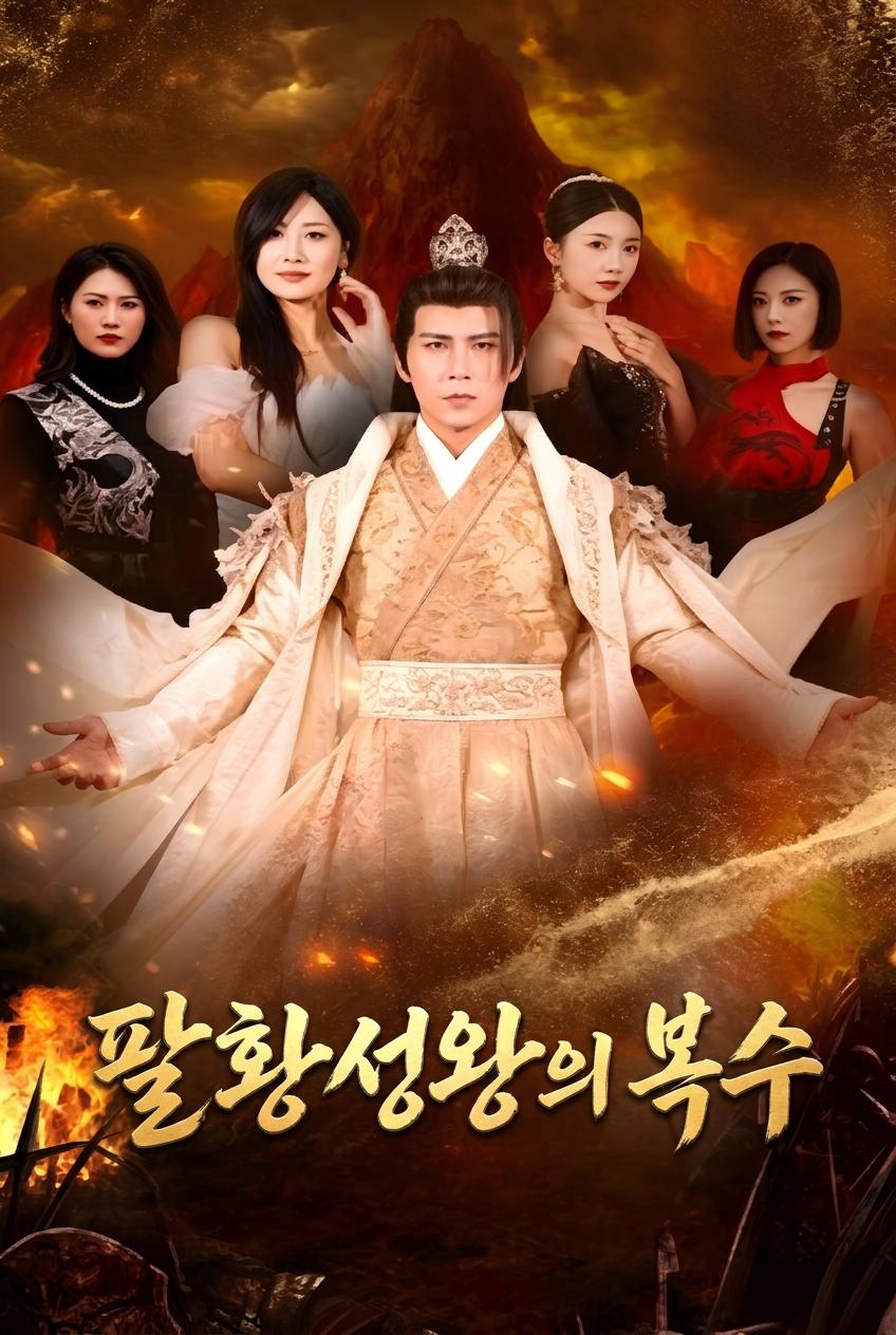 팔황성왕의 복수