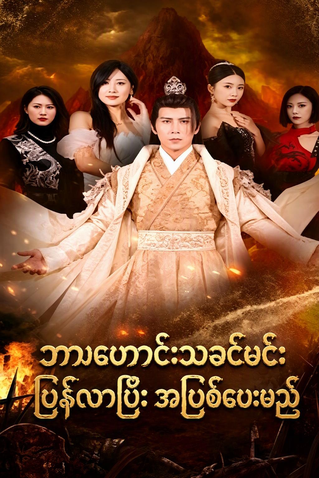 ဘာဟောင်းသခင်မင်း ပြန်လာပြီး အပြစ်ပေးမည်