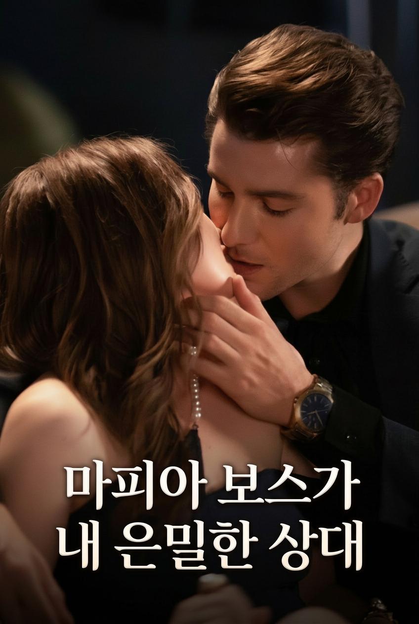 마피아 보스가 내 은밀한 상대