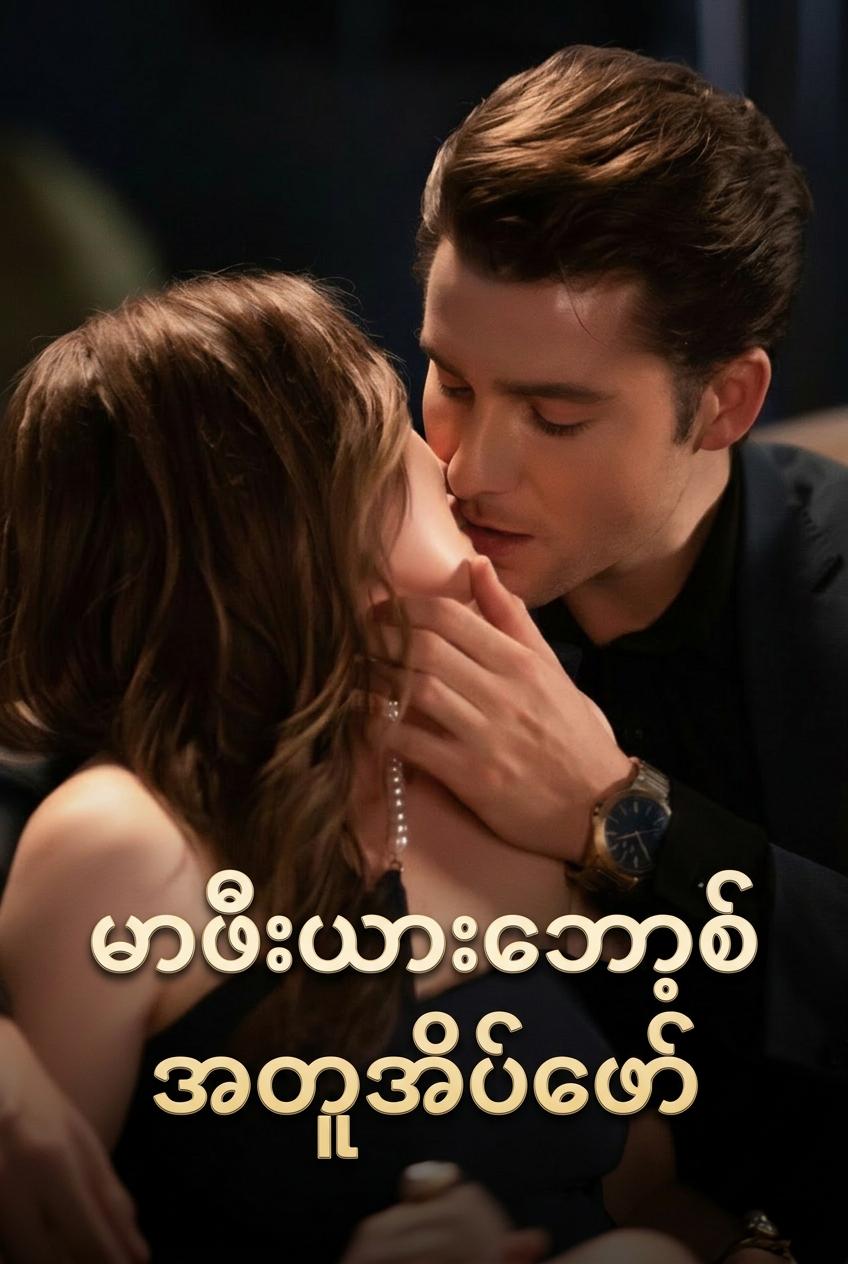 မာဖီးယားဘော့စ် အတူအိပ်ဖော်
