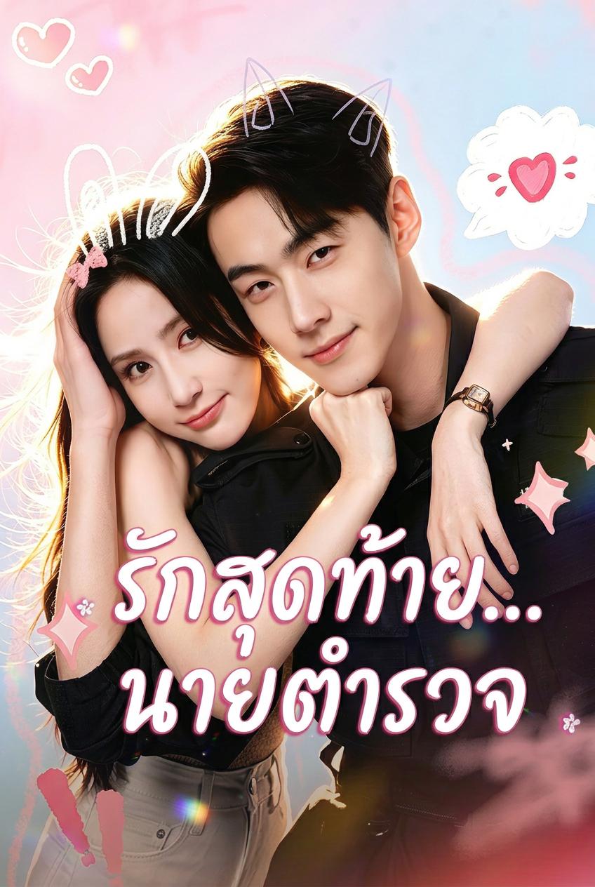 ความรักที่มาช้าของนายตำรวจสืบสวน