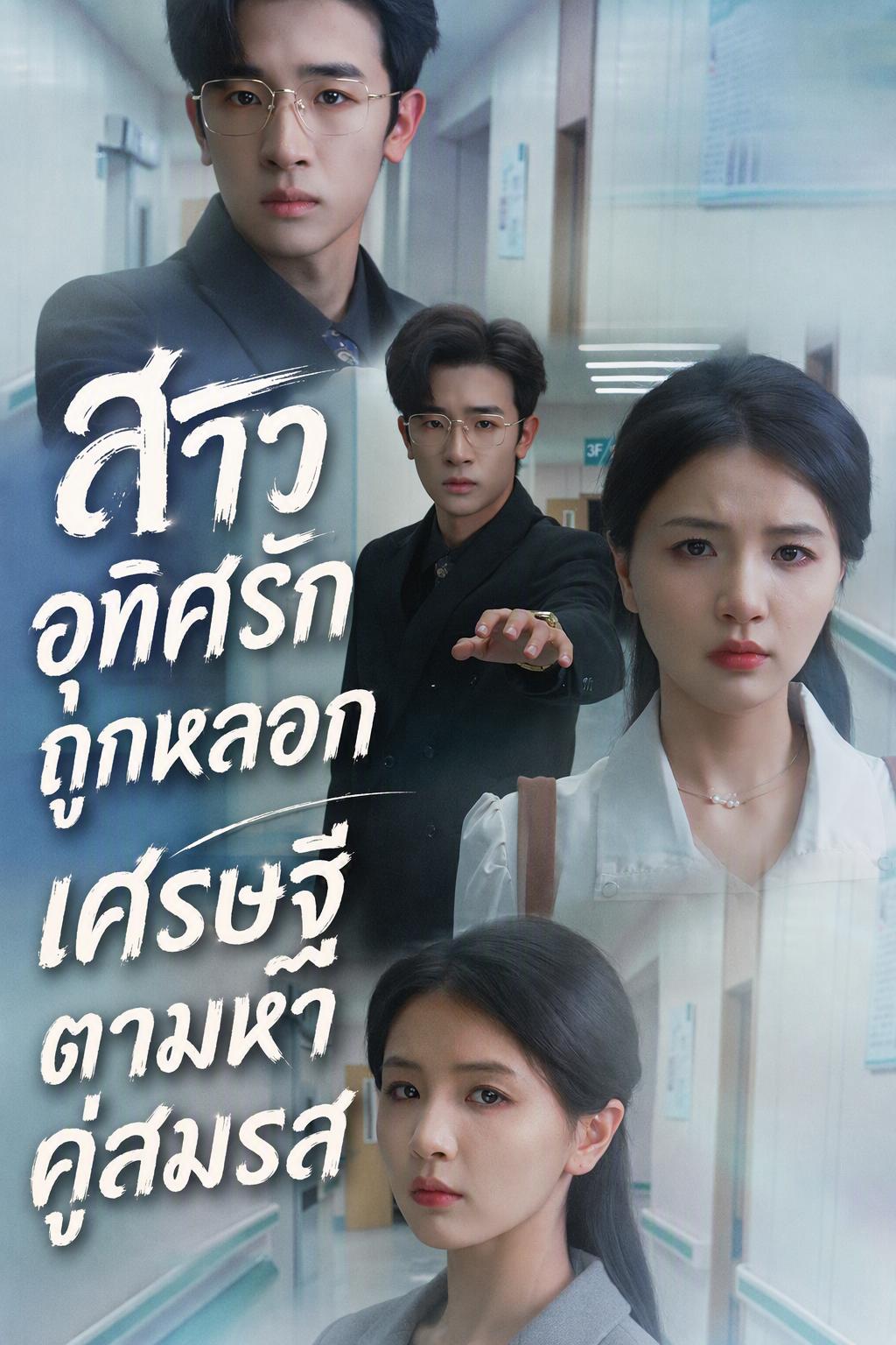 แฟนจนของฉันคือทายาทมหาเศรษฐีตัวปลอม
