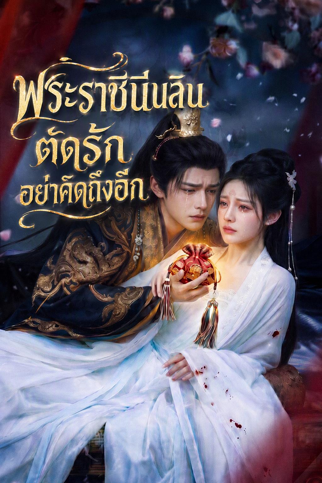 พระราชินีนลิน ตัดรัก อย่าคิดถึงอีก