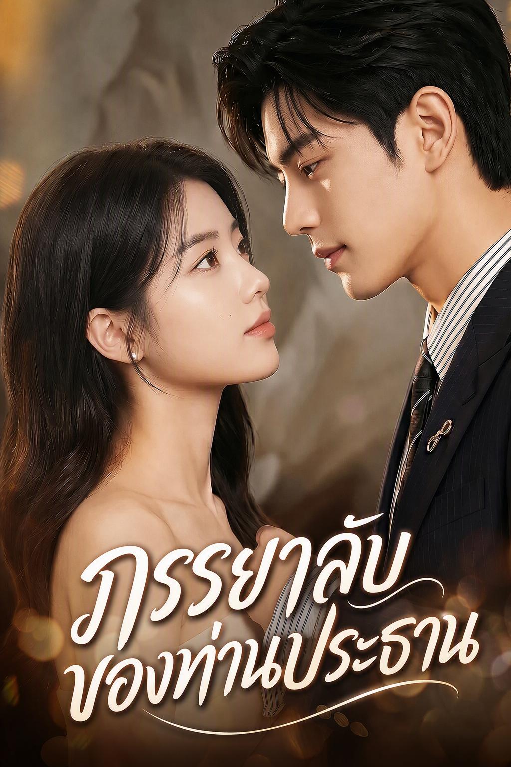 ภรรยาลับของซีอีโอ