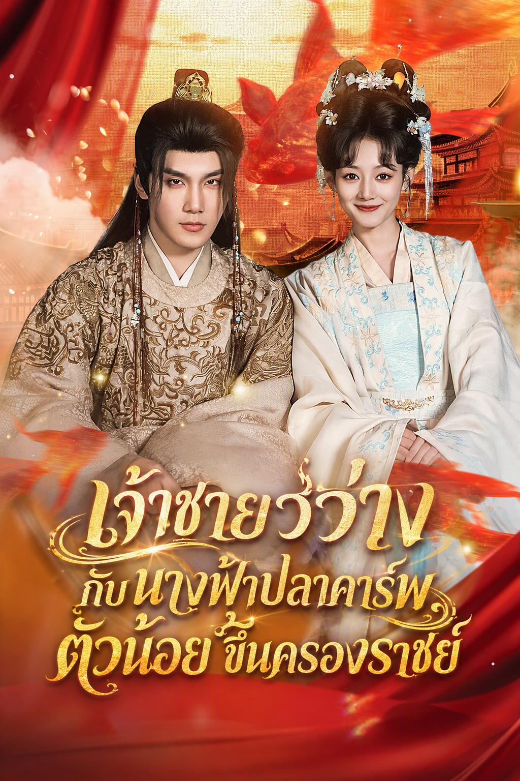 เจ้าชายว่างกับนางฟ้าปลาคาร์พตัวน้อย ขึ้นครองราชย์