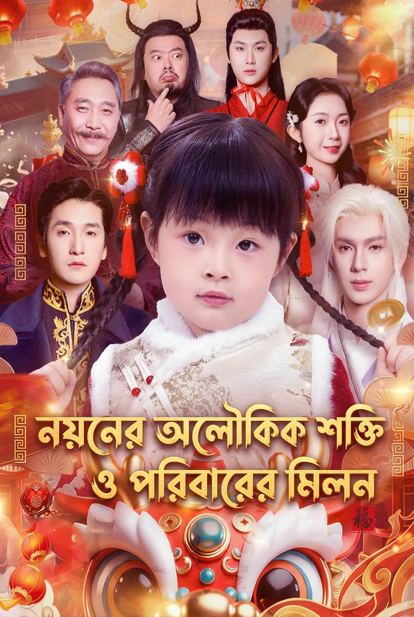 গভর্নরের জাদুকরী উত্তরসূরি