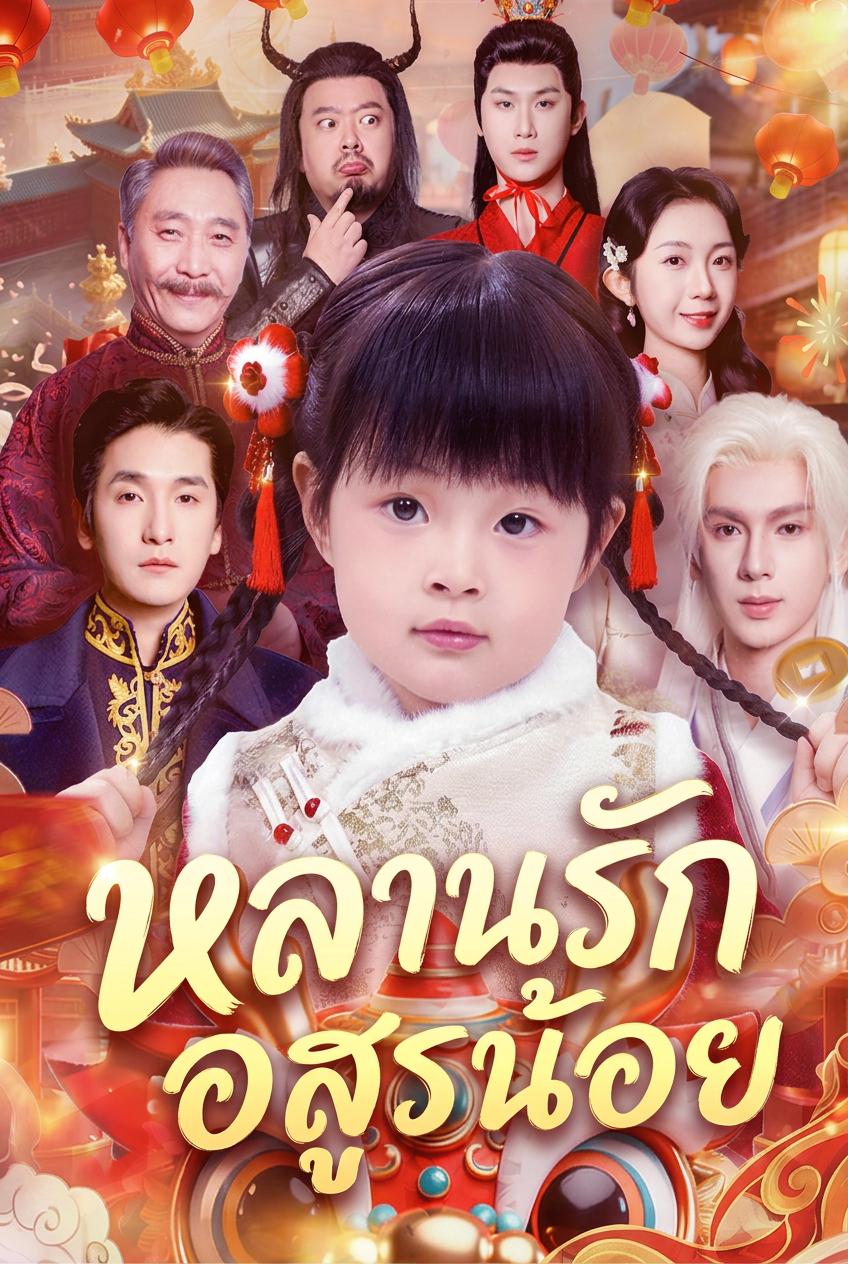 หลานสาวแม่ทัพ เทพธิดาจุติ