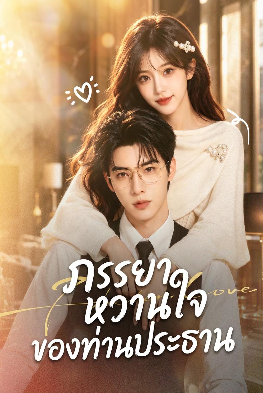 ท่านประธานฮั่วคลั่งรักภรรยาเด็ก