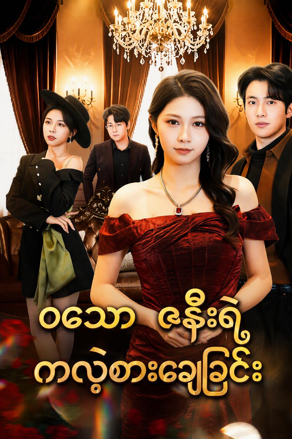 သစ္စာဖောက်ခံရသော အိမ်ထောင်ဖက်၏ လက်စားချေမှု