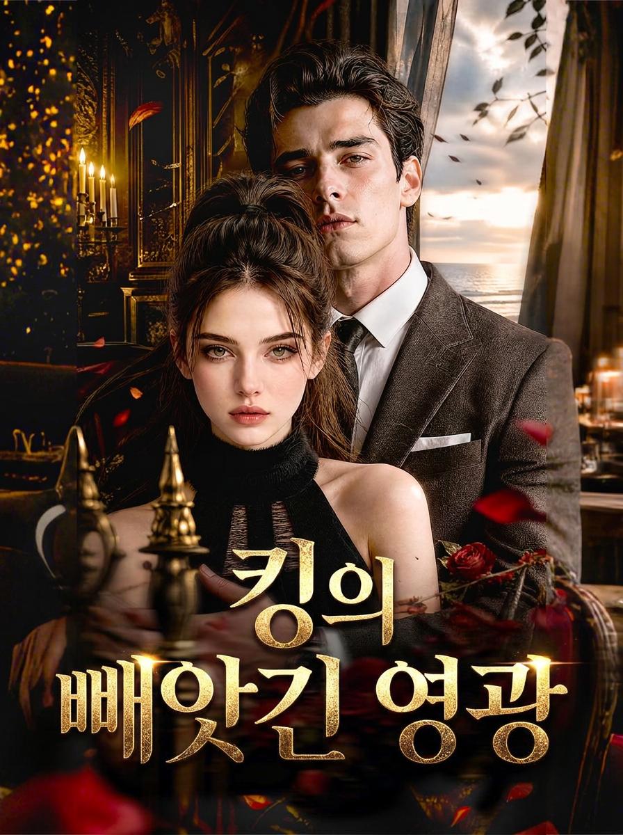 킹의 빼앗긴 영광