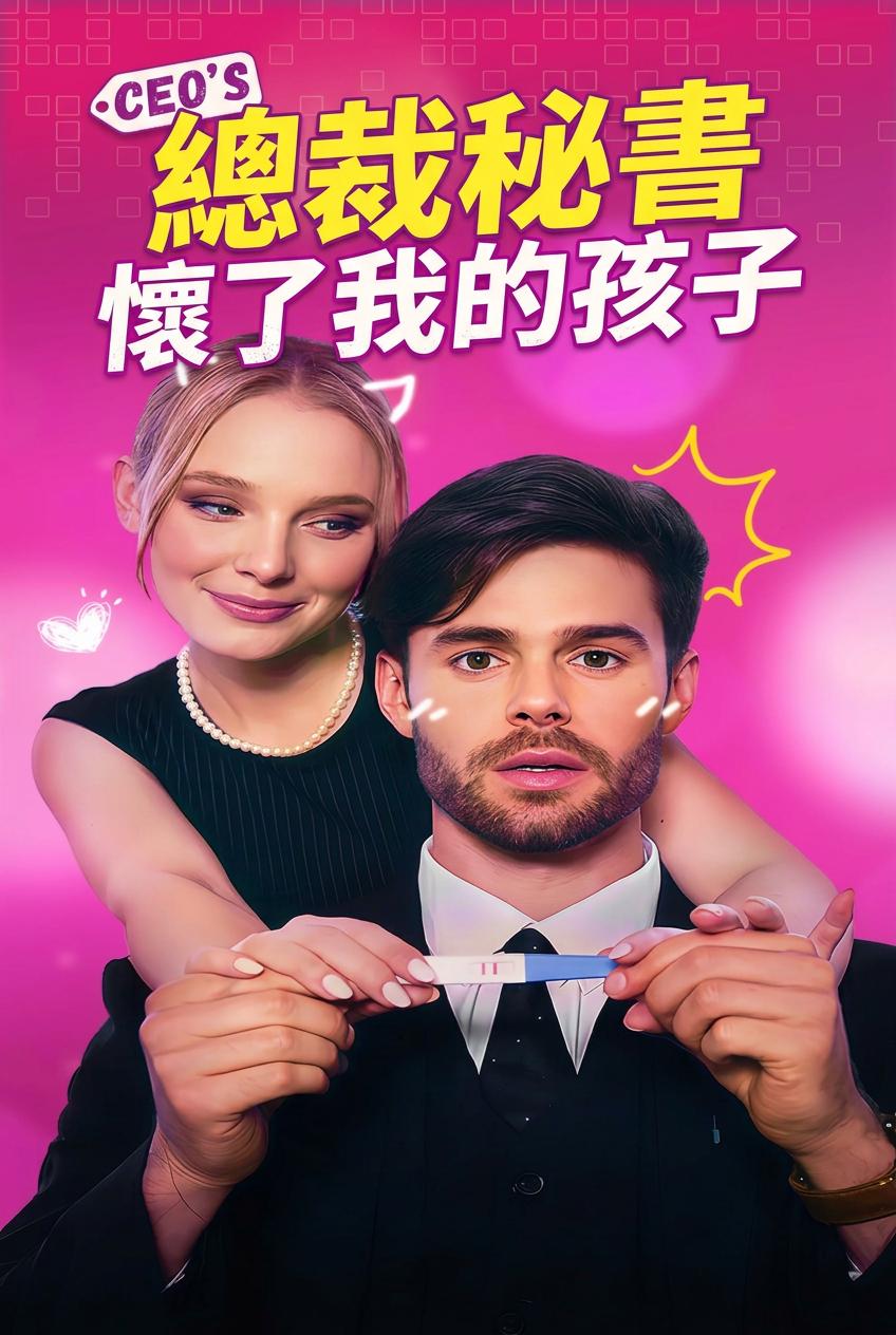 总裁的带球秘书
