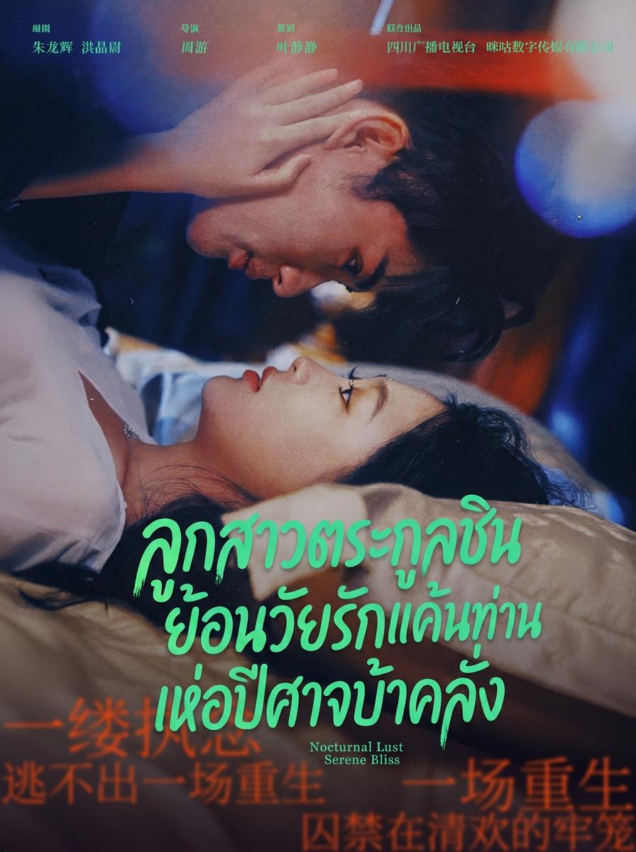 กำราบหัวใจซีอีโอคลั่งรัก