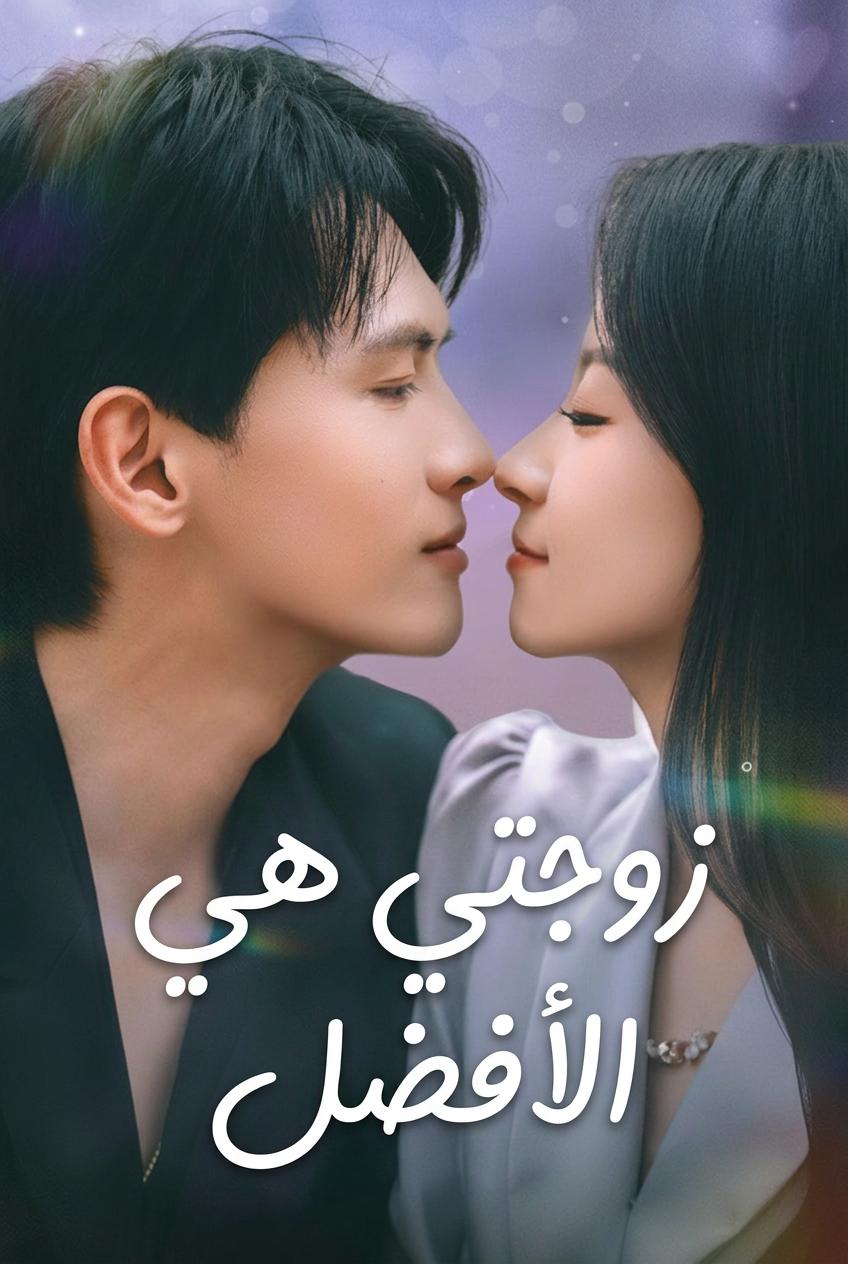 ولدتُ مجددًا لأعشق زوجتي
