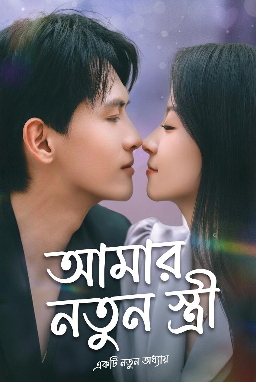 পুনর্জন্ম: স্ত্রীর ভালোবাসায় ফিরে পাওয়া জীবন