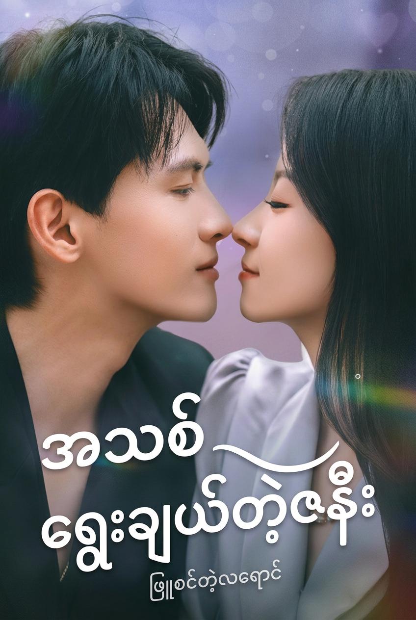 ပြန်လည်မွေးဖွားခြင်းနှင့် ဇနီးသည်အား အချစ်ကြီးချစ်ခြင်း