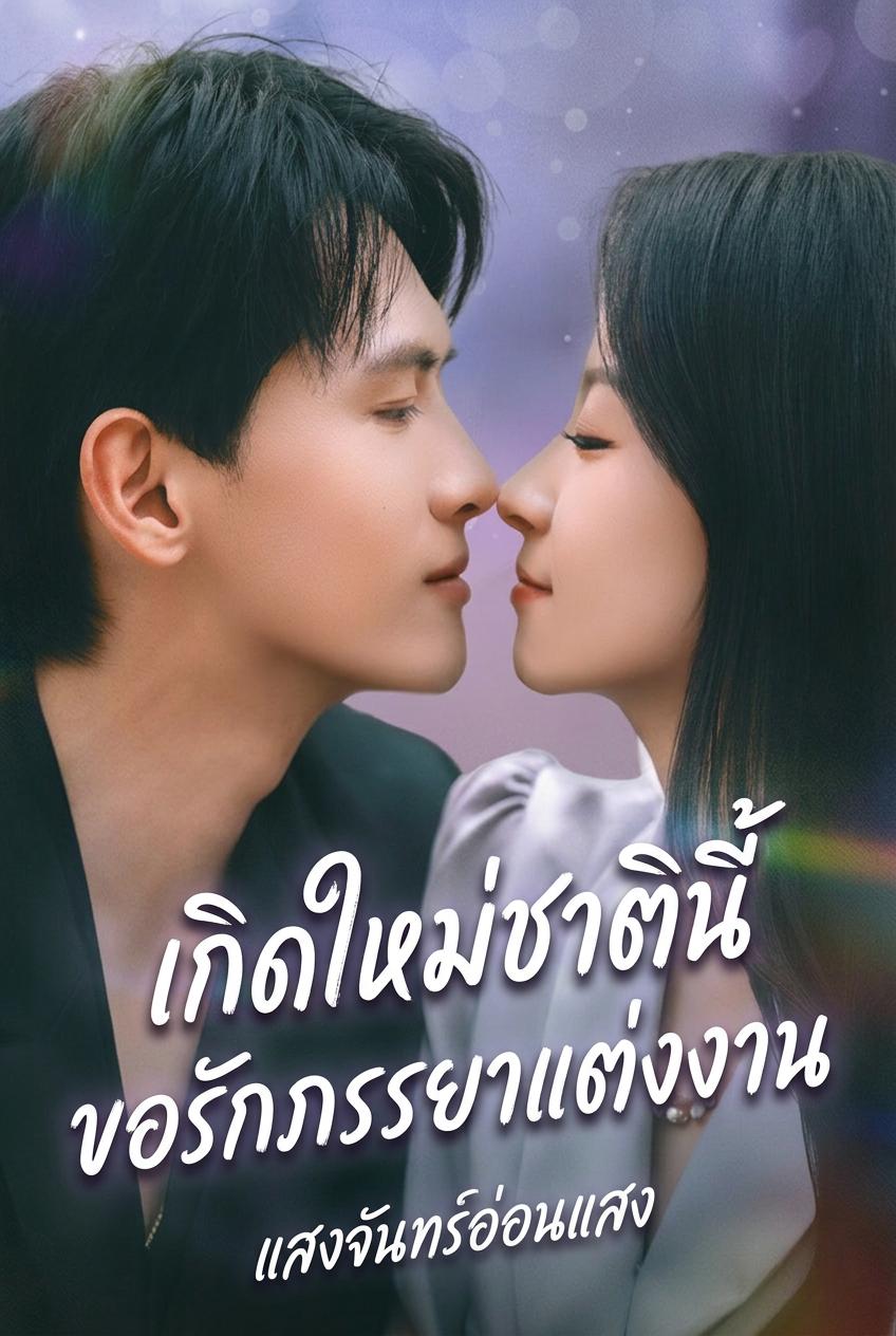 เกิดใหม่ชาตินี้ ขอรักภรรยาแต่งงาน