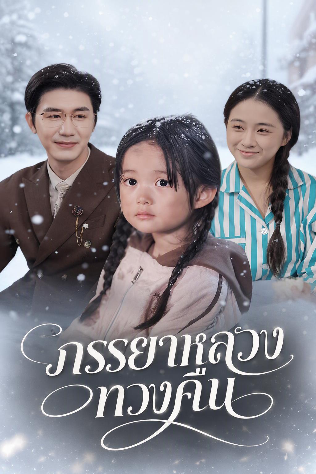 ภรรยาตัวจริงของท่านประธาน