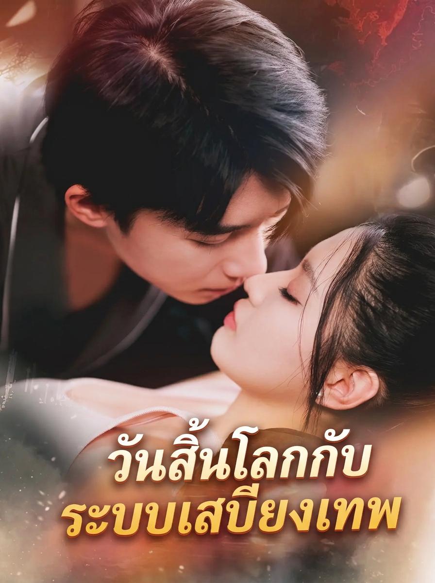 ระบบเทพเจ้าวันสิ้นโลก