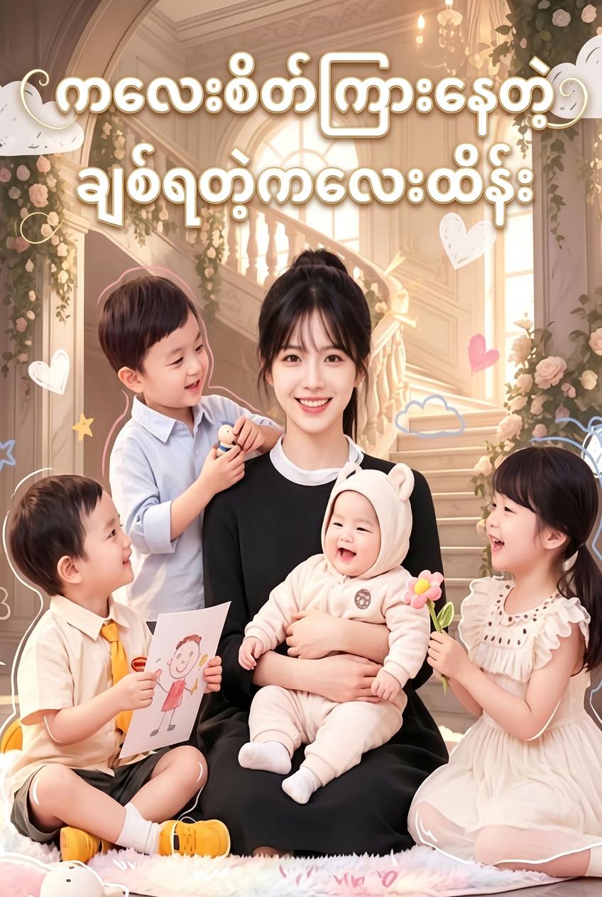 ဘီလျံနာမိသားစု၏ ကလေးထိန်းတော်လေး
