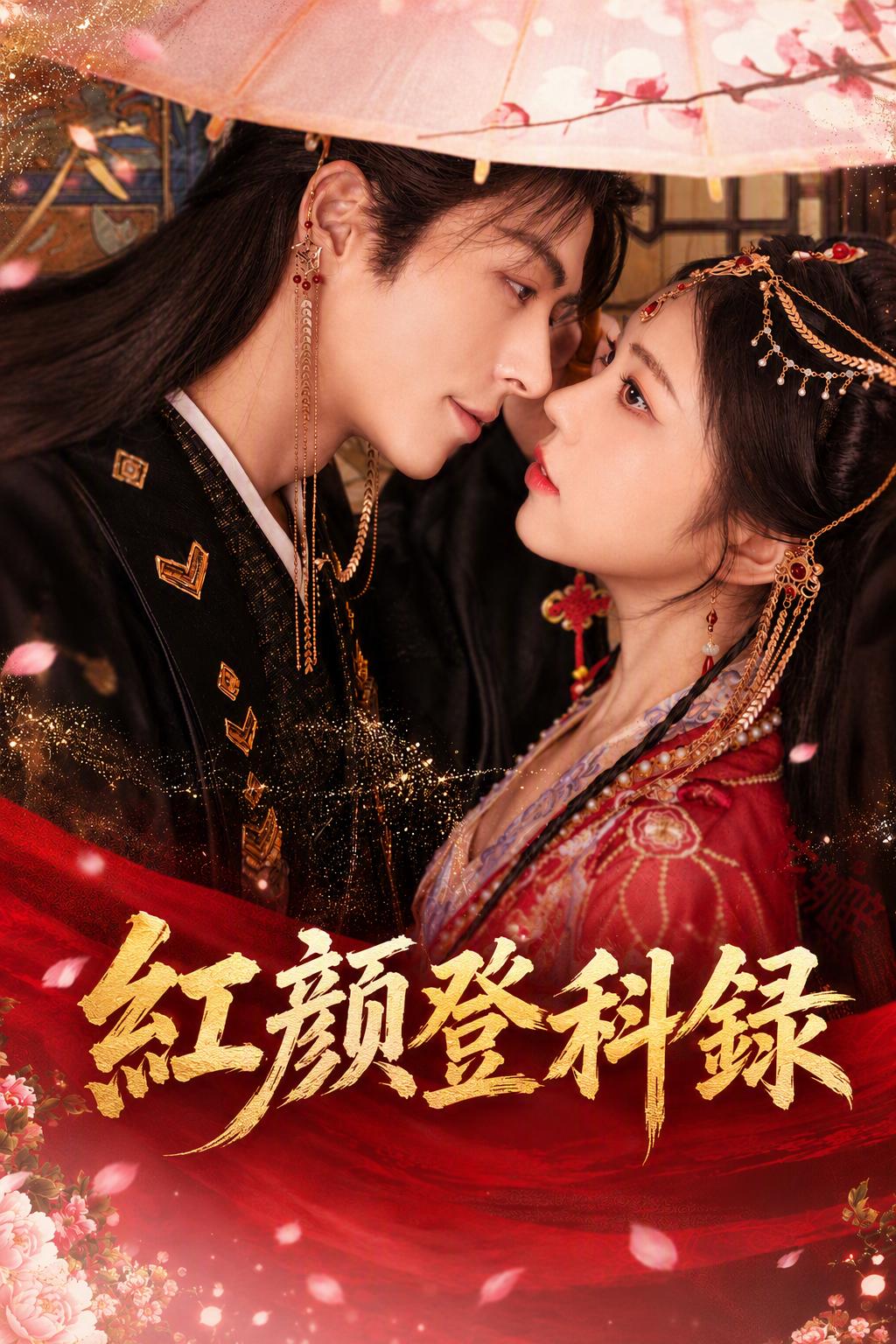 紅顏登科錄